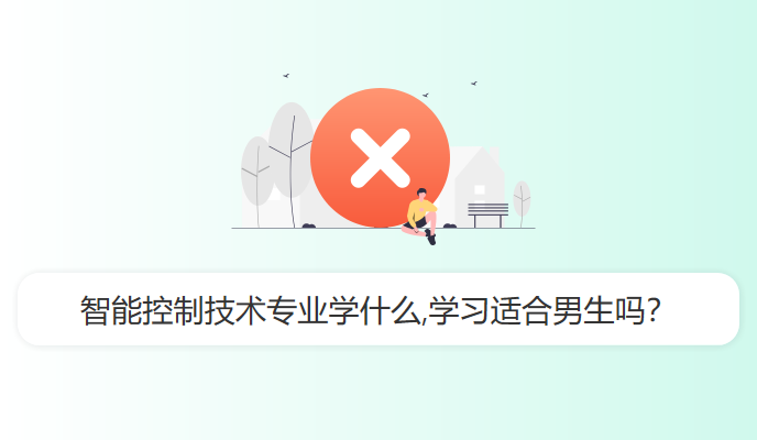 智能控制技术专业学什么,学习适合男生吗？