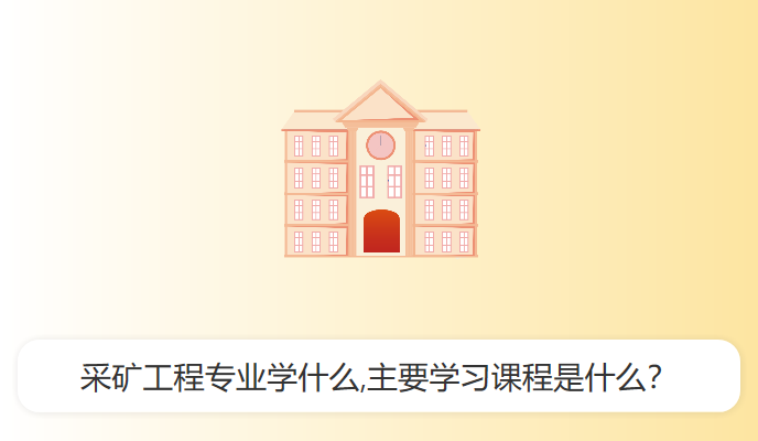 采矿工程专业学什么,主要学习课程是什么？