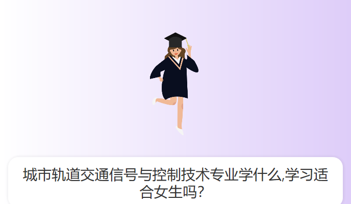 城市轨道交通信号与控制技术专业学什么,学习适合女生吗？