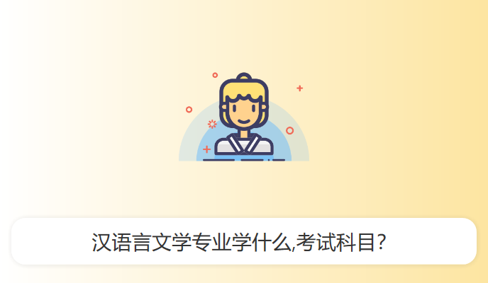 汉语言文学专业学什么,考试科目？