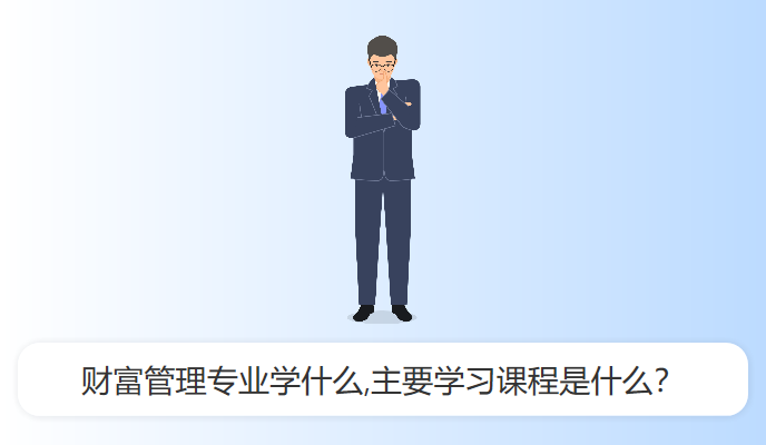 财富管理专业学什么,主要学习课程是什么？