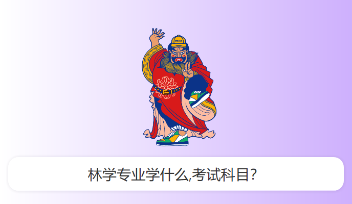 林学专业学什么,考试科目？