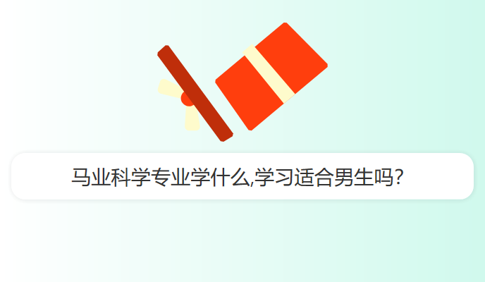 马业科学专业学什么,学习适合男生吗？