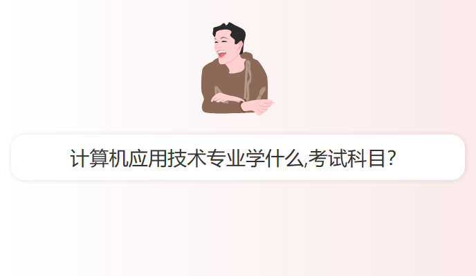 计算机应用技术专业学什么,考试科目？