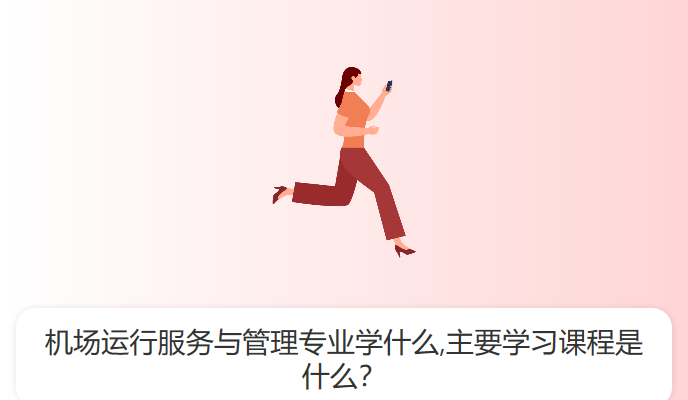 机场运行服务与管理专业学什么,主要学习课程是什么？