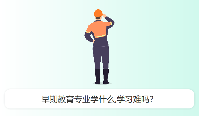 早期教育专业学什么,学习难吗？