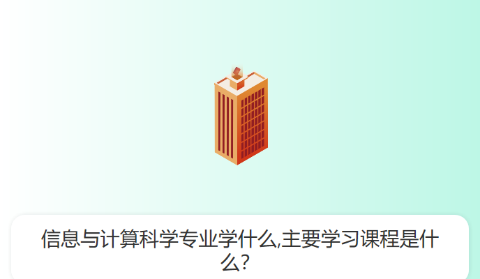 信息与计算科学专业学什么,主要学习课程是什么？