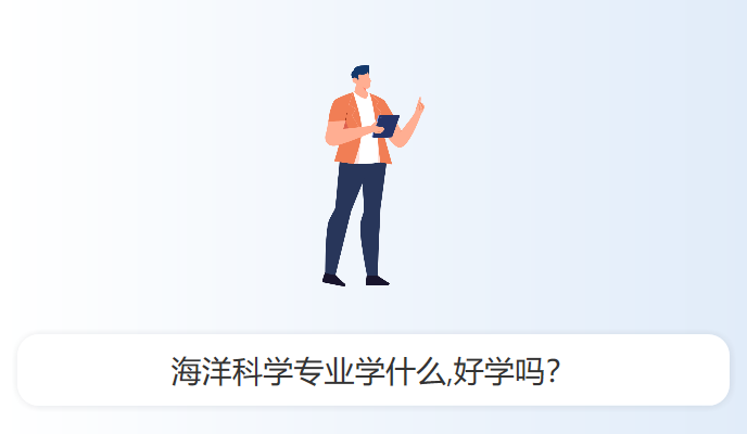 海洋科学专业学什么,好学吗？