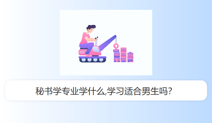 秘书学专业学什么,学习适合男生吗？