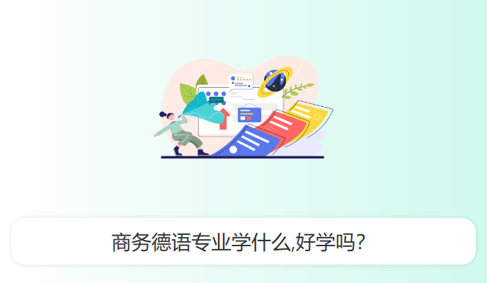 商务德语专业学什么,好学吗？