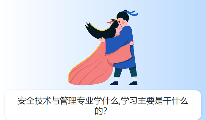 安全技术与管理专业学什么,学习主要是干什么的？