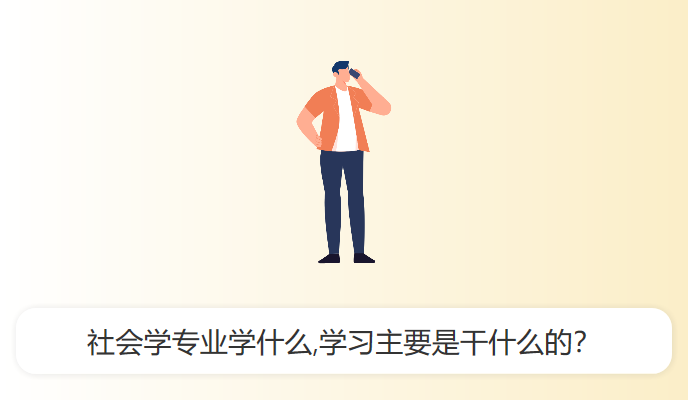 社会学专业学什么,学习主要是干什么的？