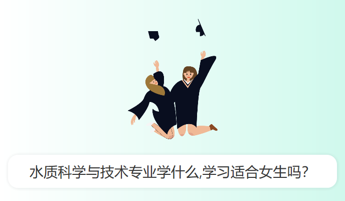 水质科学与技术专业学什么,学习适合女生吗？