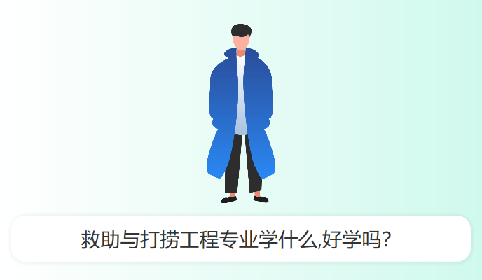 救助与打捞工程专业学什么,好学吗？