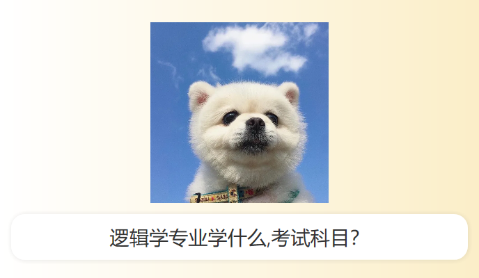 逻辑学专业学什么,考试科目？