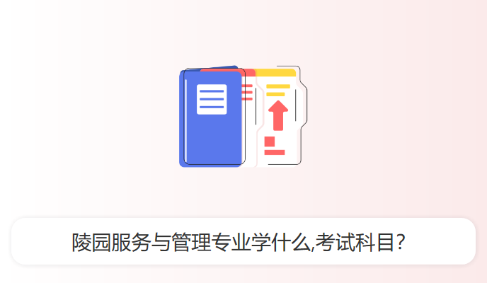 陵园服务与管理专业学什么,考试科目？