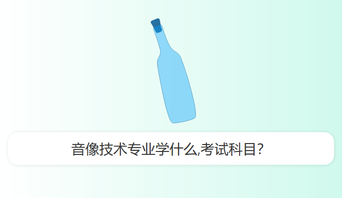 音像技术专业学什么,考试科目？