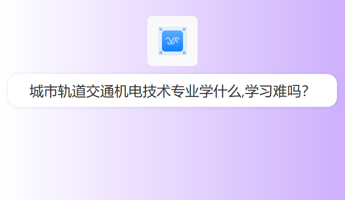 城市轨道交通机电技术专业学什么,学习难吗？