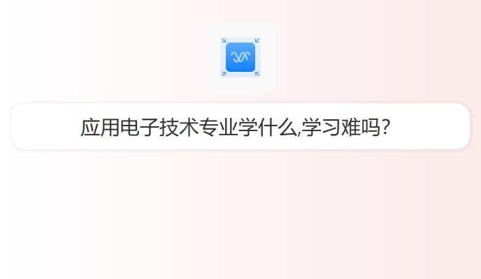 应用电子技术专业学什么,学习难吗？