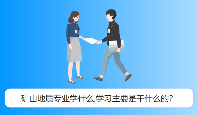 矿山地质专业学什么,学习主要是干什么的？