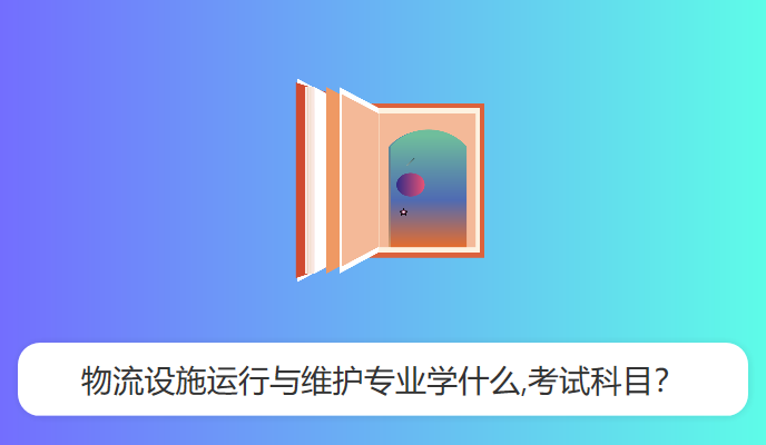 物流设施运行与维护专业学什么,考试科目？