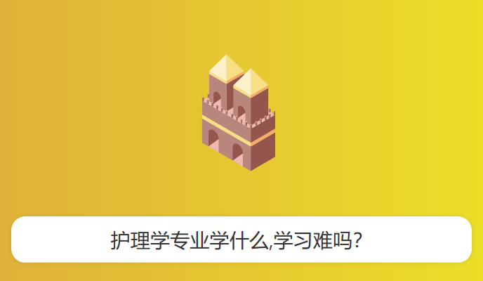 护理学专业学什么,学习难吗？