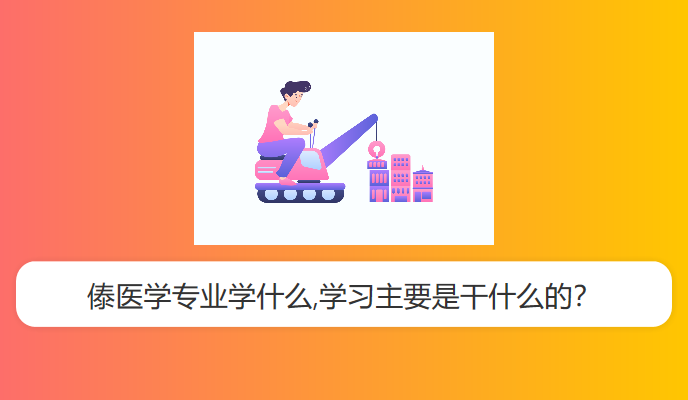 傣医学专业学什么,学习主要是干什么的？