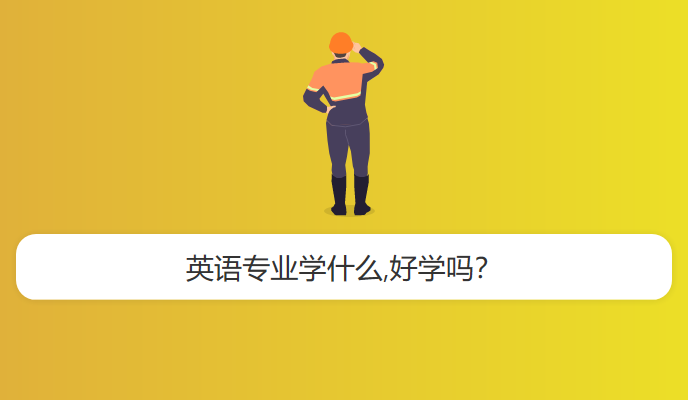 英语专业学什么,好学吗？