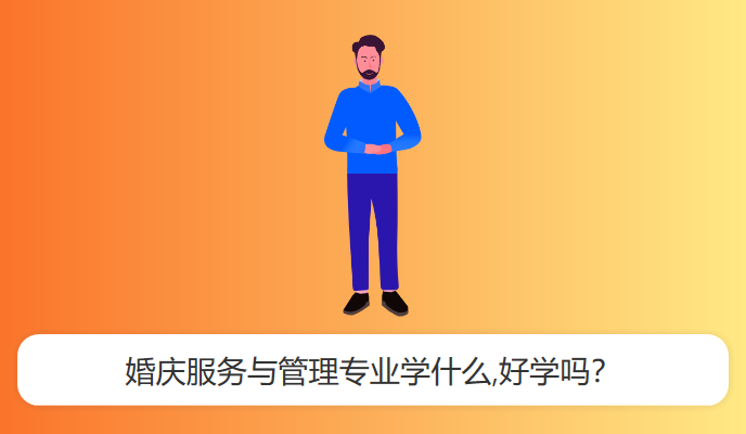 婚庆服务与管理专业学什么,好学吗？