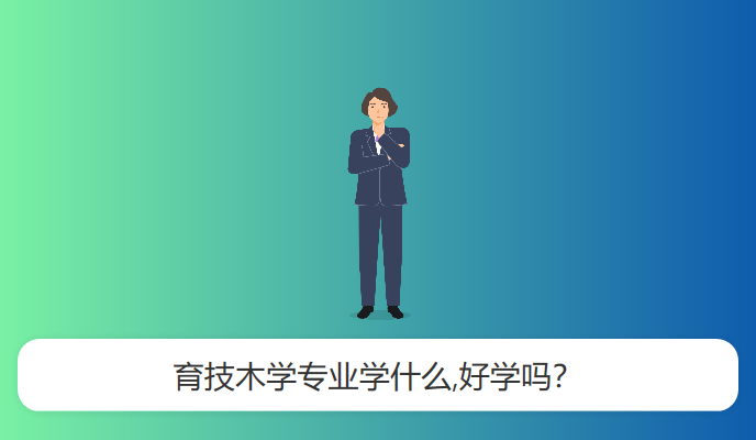 育技木学专业学什么,好学吗？