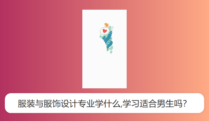 服装与服饰设计专业学什么,学习适合男生吗？