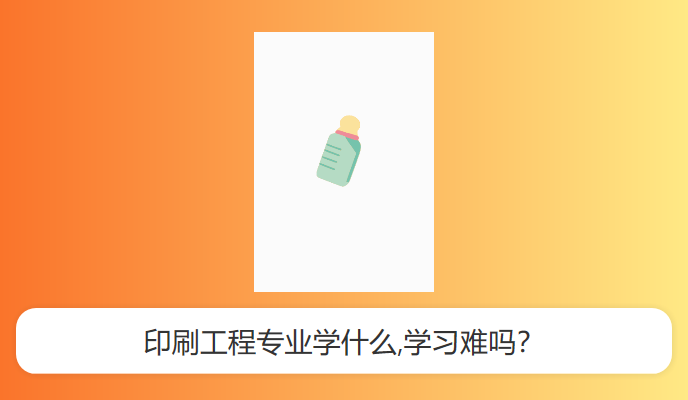 印刷工程专业学什么,学习难吗？