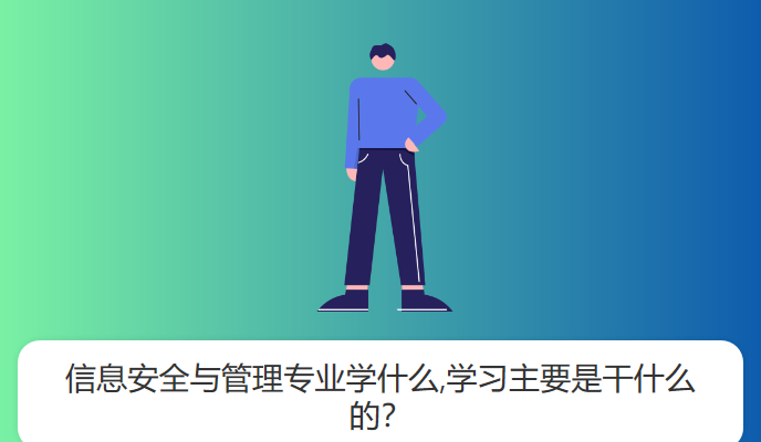 信息安全与管理专业学什么,学习主要是干什么的？