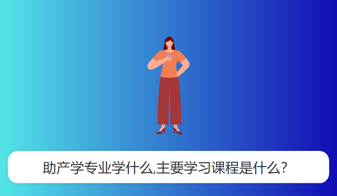 助产学专业学什么,主要学习课程是什么？