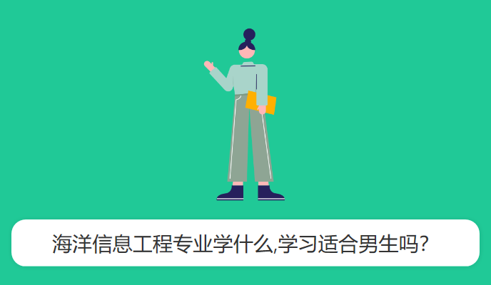 海洋信息工程专业学什么,学习适合男生吗？