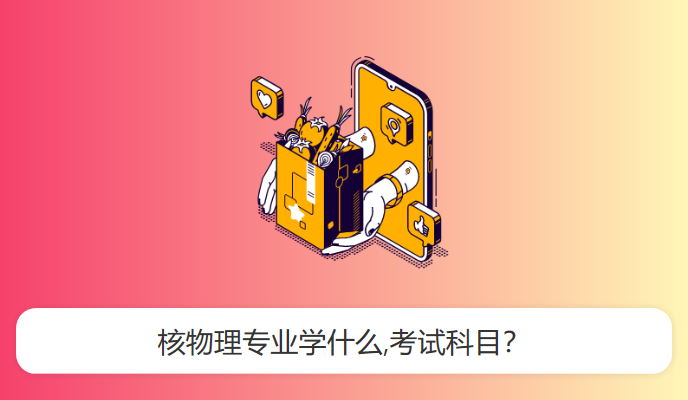 核物理专业学什么,考试科目？