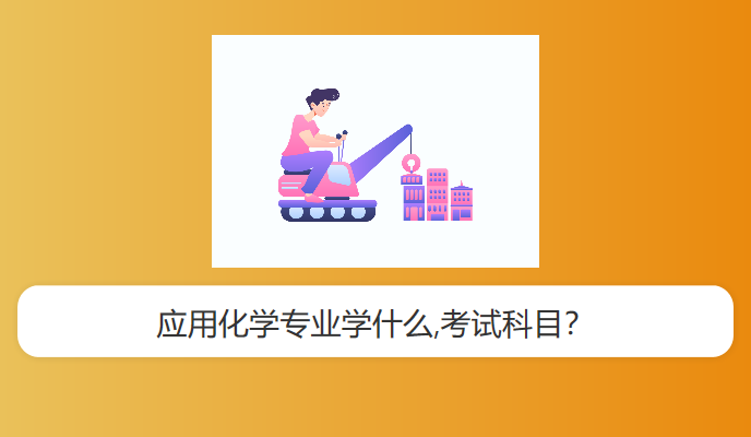 应用化学专业学什么,考试科目？