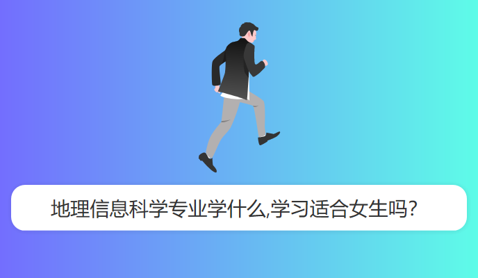 地理信息科学专业学什么,学习适合女生吗？