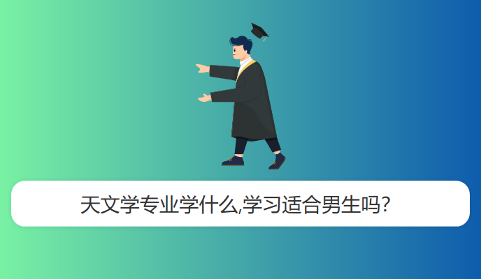 天文学专业学什么,学习适合男生吗？