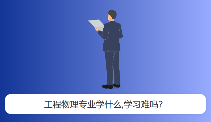 工程物理专业学什么,学习难吗？