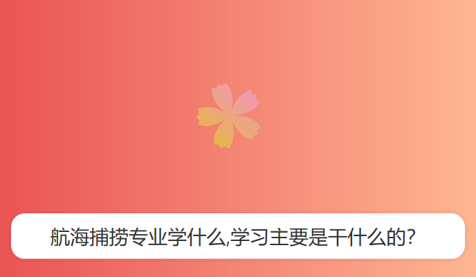 航海捕捞专业学什么,学习主要是干什么的？