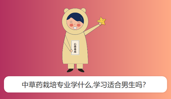 中草药栽培专业学什么,学习适合男生吗？