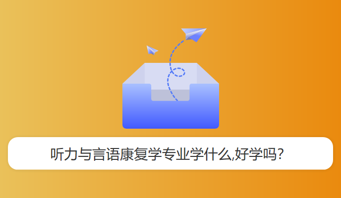 听力与言语康复学专业学什么,好学吗？