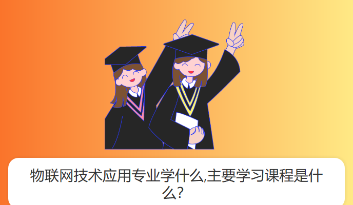 物联网技术应用专业学什么,主要学习课程是什么？