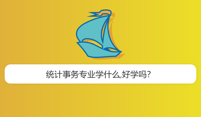 统计事务专业学什么,好学吗？