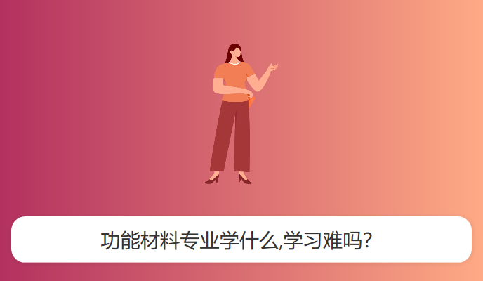 功能材料专业学什么,学习难吗？