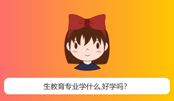 生教育专业学什么,好学吗？