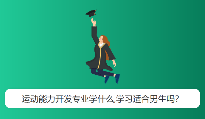 运动能力开发专业学什么,学习适合男生吗？