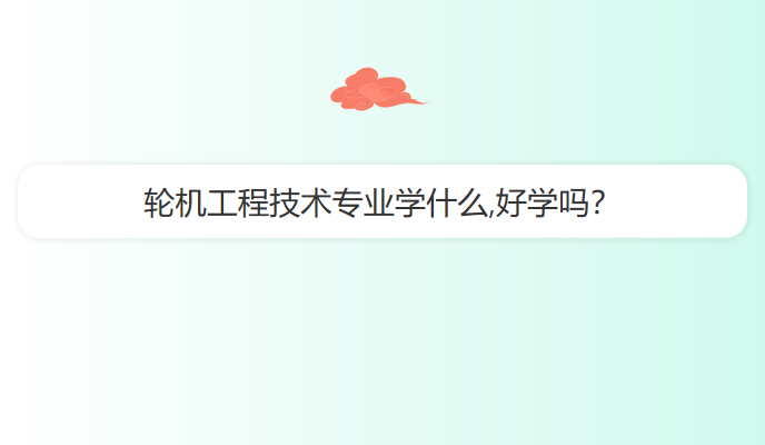 轮机工程技术专业学什么,好学吗？