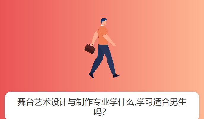 舞台艺术设计与制作专业学什么,学习适合男生吗？